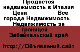 Продается недвижимость в Италии › Цена ­ 1 500 000 - Все города Недвижимость » Недвижимость за границей   . Забайкальский край